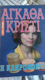 Η ΚΛΗΡΟΝΟΜΟΣ