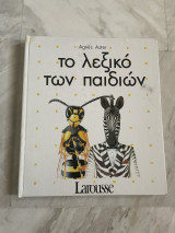 Πακέτο: Το λεξικό των παιδιών (παιδικό λεξικό) και Γνώση Νήπιο (παιδική εγκυκλοπαίδεια)