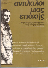 Αντίλαλοι μιας εποχής, αφηγήσεις πεζές και έμμετρες ενός αντάρτη δικηγόρου