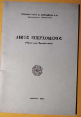 Λιμός επερχόμενος