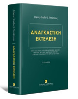 Αναγκαστική Εκτέλεση - Μετά τους νόμους 4715/2020, 4745/2020, 4842/2021, 4855/2021, 4912/2022, 4947/2022, 5020/2023, 5108/2024, 5134/2024, 5193/2025 και 5221/2025