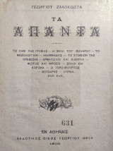 Γεωργίου Ζαλοκώστα - Τα Απαντα ,1903