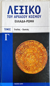 Λεξικό του Αρχαίου Κόσμου Ελλάδα - Ρώμη Τόμος Γ Ιταλός-Ξυστός