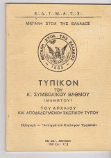 Τυπικόν του Α'. Συμβολικού Βαθμού (Μαθητού) του Αρχαίου και Αποδεδειγμένου Σκωτικού Τύπου