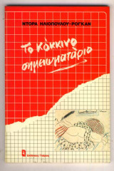 Το Κόκκινο Σημειωματάριο
