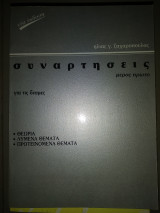 Συναρτήσεις μέρος πρώτο