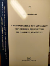Η προβληματική του συνολικού περιορισμού της ευθύνης για ναυτικές απαιτήσεις