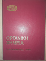 Οργανική Χημεία
