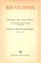 Σχετικά με την Πράξη / Σχετικά με την Αντίφαση