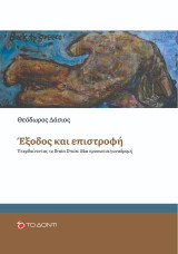 Έξοδος και επιστροφή: Υπερβαίνοντας το Brain Drain: Μια προσωπική αναδρομή