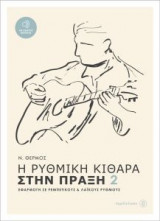 Η ρυθμική κιθάρα στην πράξη 2