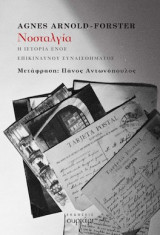 Νοσταλγία: Η ιστορία ενός επικίνδυνου συναισθήματος