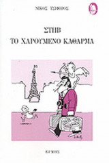 ΣΤΗΒ, ΤΟ ΧΑΡΟΥΜΕΝΟ ΚΑΘΑΡΜΑ