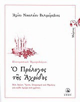 Ο πρόλογος της Αχρίδος: Μάρτιος: Βίοι Αγίων, ύμνοι, στοχασμοί και ομιλίες για κάθε ημέρα του χρόνου