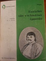 Σχολείον των ντελικάτων εραστών