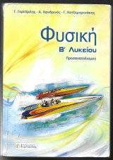 Φυσική Β' Λυκείου Προσανατολισμού