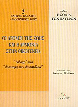 Οι δρόμοι της ζωής και η αρμονία στην οικογένεια: Διδαχή και διαταγές των Αποστόλων