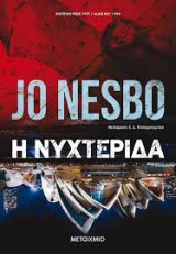 Η νυχτερίδα