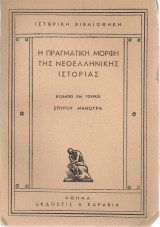 Η πραγματική μορφή της νεοελληνικής ιστορίας, Βυζάντιο και τούρκοι