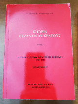 Ιστορία Βυζαντινού Κράτους