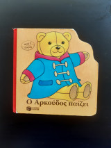Ο Αρκούδος παίζει