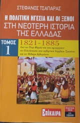Η Πολιτική Ηγεσία και οι Ξένοι