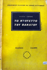 Το Ντουέττο Του Θανάτου