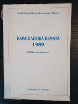 Καρδιολογικά Θέματα 1989 - Διαλέξεις Ιπποκρατείου