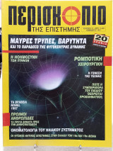 Περισκόπιο της επιστήμης τεύχος 211