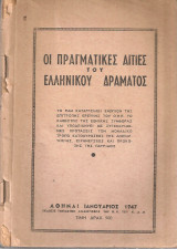 Οι πραγματικές αιτίες του ελληνικού δράματος