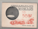 Γραμμικό σχέδιο Πλάκας έκδοση 1990