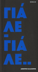 Γιάλε γιάλε