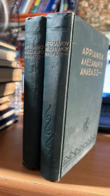 Αρριανου αλεξανδρου αναβασις 2 τομοι