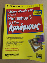 Πλήρης οδηγός του Adobe Photoshop 5 για αρχάριους