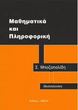Μαθηματικά και Πληροφορική