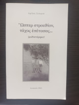 Ώσπερ στρουθίον, τάχος επέτασας…