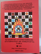 Εγχειρίδιο αντιμετώπισης ατυχημάτων με επικίνδυνα υλικά