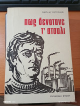 Πώς δενότανε τ'ατσάλι