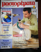 Μαστορέματα τεύχος 118