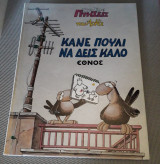 Χαμηλές πτήσεις του Αρκά - Κάνε πουλί να δεις καλό