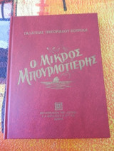 Ο Μικρός Μπουρλοτιέρης
