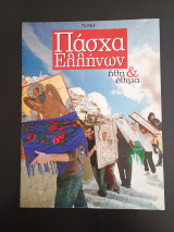 Πασχα Ελληνων Ηθη & Εθιμα