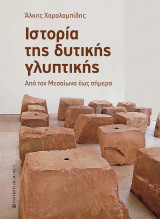 Ιστορία της δυτικής γλυπτικής: Από τον Μεσαίωνα έως σήμερα