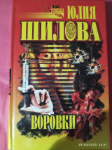 Воровки