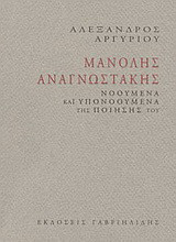 Μανόλης Αναγνωστάκης: Νοούμενα και υπονοούμενα της ποίησής του