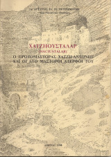 Χατζηουσταλάρ, Ο πρωτομάστορας Χατζή-Αντώνης και οι δυο μάστοροι αδερφοί του