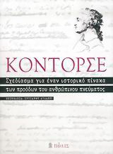 Σχεδίασμα για έναν ιστορικό πίνακα των πρόβων του ανθρώπινου πνεύματος