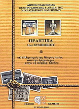 Ο ελληνισμός της Μικράς Ασίας από την αρχαιότητα μέχρι τη μεγάλη έξοδο: Πρακτικά 1ου συμποσίου, 26-28 Νοεμβρίου 2004