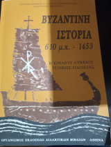 Βυζαντινή ιστορία 610μ.χ-1453 β ενιαίου Λυκείου γενικής Παιδείας