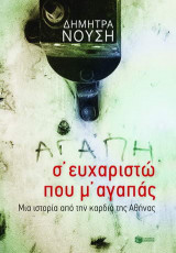 Σ΄ευχαριστώ που μ' αγαπάς...